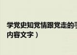 学党史知党情跟党走的手抄报（学党史知党情跟党走手抄报内容文字）