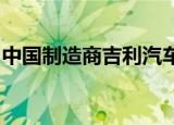 中国制造商吉利汽车销售是插电式混合动力车