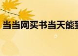 当当网买书当天能到吗（当当网买书几天到）