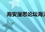 海安漫思论坛海天下的微博（海安漫思）