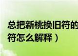 总把新桃换旧符的意思是什么（总把新桃换旧符怎么解释）