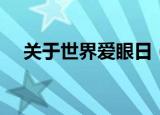 关于世界爱眼日（世界爱眼日简单介绍）