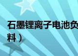 石墨锂离子电池负极材料（锂离子电池负极材料）