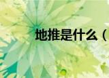 地推是什么（地推是什么意思啊）