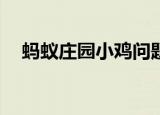  蚂蚁庄园小鸡问题：算一算：1+sin30°=