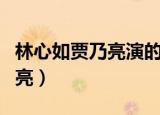 林心如贾乃亮演的电视剧主题曲（林心如贾乃亮）