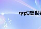 qq幻想世界（qq幻想之城）