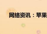  网络资讯：苹果手机怎样关闭APP跟踪