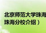 北京师范大学珠海分校是几本（北京师范大学珠海分校介绍）