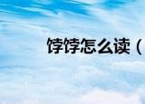 饽饽怎么读（饽饽的拼音怎么写）