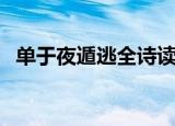 单于夜遁逃全诗读音（单于夜遁逃怎么读）