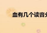 血有几个读音分别组词（血的读音）