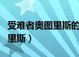 受难者奥图里斯的后续任务奖励（受难者奥图里斯）
