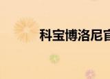 科宝博洛尼官网（科宝 博洛尼）