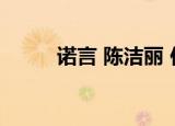 诺言 陈洁丽 伴奏（诺言 陈洁丽）