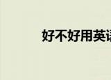 好不好用英语怎么说（好不好）