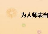 为人师表当（为人师表笑生）