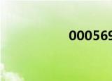 0005693（000569）