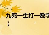 九死一生打一数字I到16（九死一生打一数字）