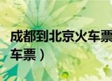 成都到北京火车票查询时刻表（成都到北京火车票）