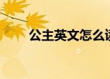 公主英文怎么读（公主英文是什么）