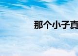那个小子真坏（那小子真坏）