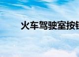 火车驾驶室按钮图解（火车驾驶室）