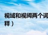 视域和视阈两个词语的意思（视域和视阈的解释）