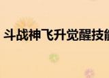 斗战神飞升觉醒技能任务指南（斗战神飞升）