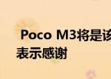  Poco M3将是该公司最后的设备 小米对此表示感谢