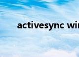 activesync win7（activesync 6 1）