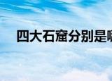 四大石窟分别是哪四个（四大石窟简介）