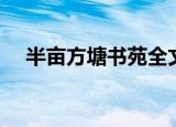 半亩方塘书苑全文阅读（半亩方塘书苑）