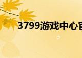 3799游戏中心官网（3996游戏社区）