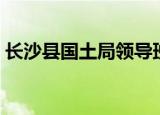 长沙县国土局领导班子成员（长沙县国土局）