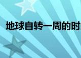 地球自转一周的时间是相对固定的这被称为