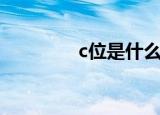 c位是什么位置（c位简介）