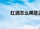 红酒怎么喝是正确的（红酒的喝法）