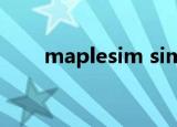 maplesim simulink（maplesim）