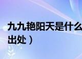 九九艳阳天是什么意思（九九艳阳天的意思及出处）