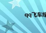 qq飞车绿箭（飞车绿箭）