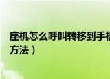 座机怎么呼叫转移到手机上（座机呼叫转移到手机上有几种方法）