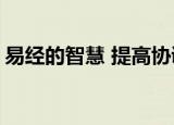 易经的智慧 提高协调能力（易经的智慧 txt）