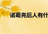 诸葛亮后人有什么名人（诸葛亮后人）