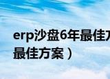 erp沙盘6年最佳方案申请长贷（erp沙盘6年最佳方案）