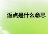 返点是什么意思（怎么理解返点的意思）