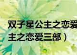 双子星公主之恋爱三部 - 玄葫堂...（双子星公主之恋爱三部）