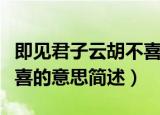 即见君子云胡不喜的意思是（既见君子云胡不喜的意思简述）