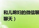 和儿媳妇的微信聊天背景图（和儿媳妇的微信聊天）