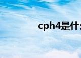 cph4是什么（有什么含义）